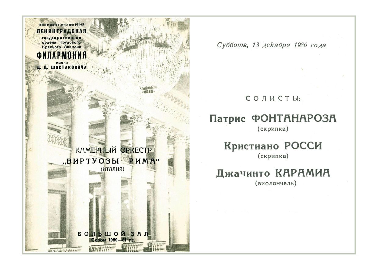 Камерный оркестр «Виртуозы Рима» (Италия)